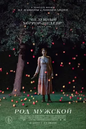 Постер к фильму "Род мужской" #112819