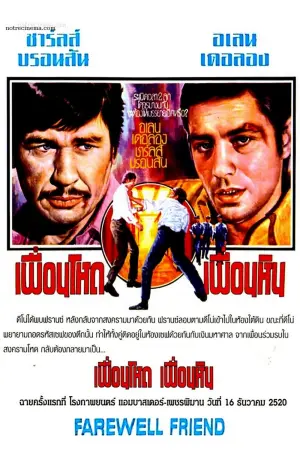 Постер к фильму "Прощай, друг" #433948