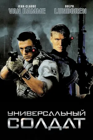 Постер к фильму "Универсальный солдат" #107001