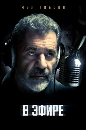Постер к фильму "В эфире" #69260