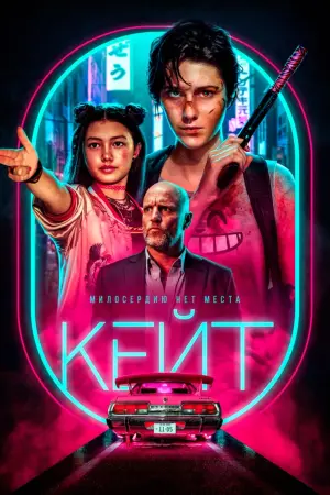 Постер к фильму "Кейт"