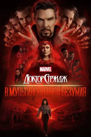 Постер к фильму "Доктор Стрэндж: В мультивселенной безумия" #5525