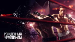 Задник к фильму "Рожденный чемпионом" #380347