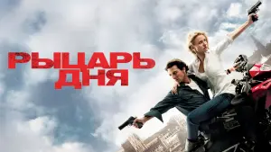 Задник к фильму "Рыцарь дня" #374260