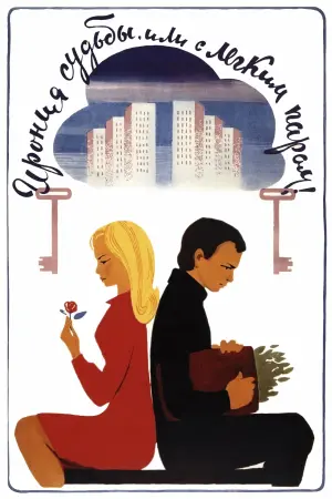 Постер к фильму "Ирония судьбы, или С легким паром!" #449995