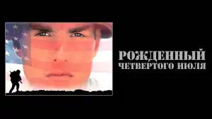 Задник к фильму "Рождённый четвёртого июля" #916722