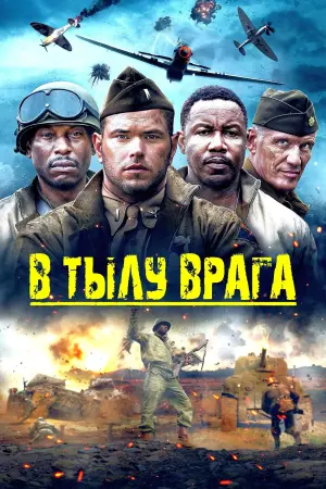 Постер к фильму "В тылу врага" #28990