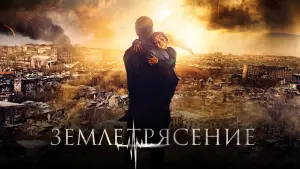 Задник к фильму "Землетрясение" #458936