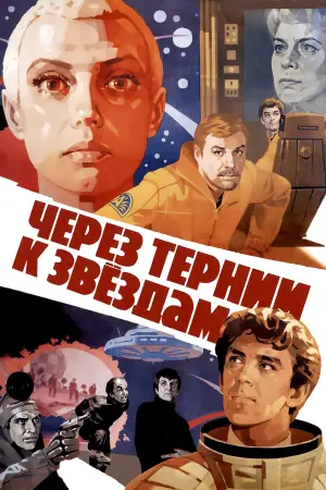 Постер к фильму "Через тернии к звёздам" #408515