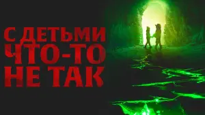 Задник к фильму "С детьми что-то не так" #62081