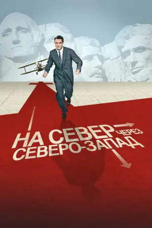 Постер к фильму "На север через северо-запад" #78667