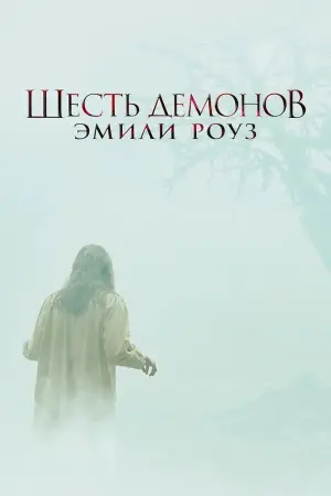 Постер к фильму "Шесть демонов Эмили Роуз"