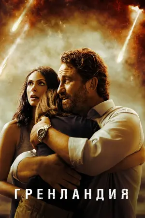 Постер к фильму "Гренландия" #58142