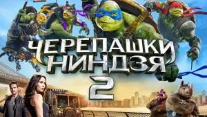 Задник к фильму "Черепашки-ниндзя 2" #30384