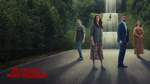 Задник к фильму "Оставить мир позади" #370087