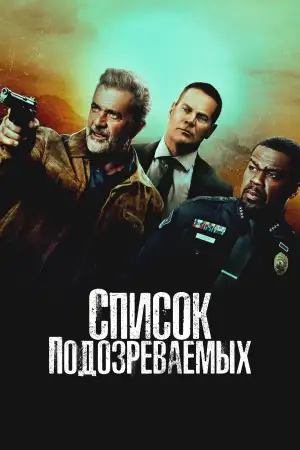 Постер к фильму "Список подозреваемых" #802051
