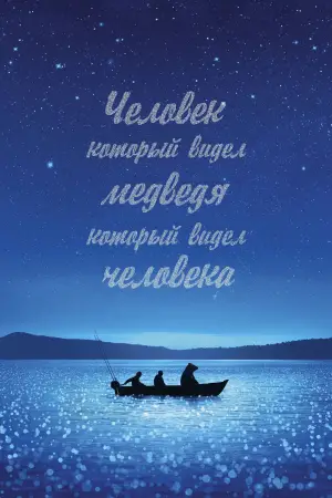 Человек, который видел медведя, который видел человека