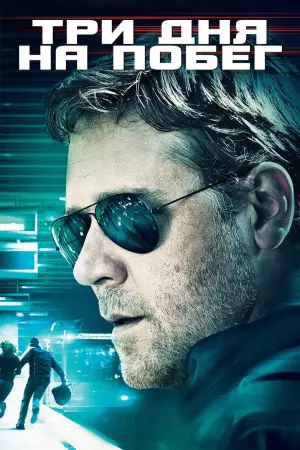 Постер к фильму "Три дня на побег" #373140