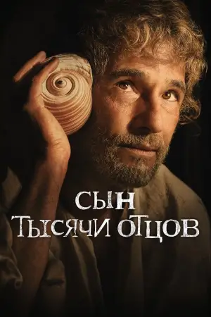 Постер к фильму "Сын тысячи отцов" #612267