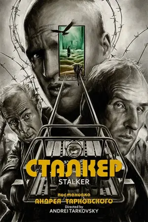 Постер к фильму "Сталкер" #44123