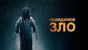 Задник к фильму "Невидимое зло" #466919