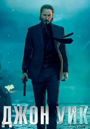Постер к фильму "Джон Уик" #369870