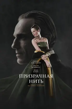 Постер к фильму "Призрачная нить"