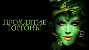 Задник к фильму "Проклятие Горгоны" #452589