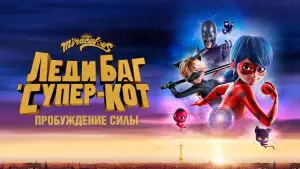 Задник к фильму "Леди Баг и Супер-Кот: Пробуждение" #678849