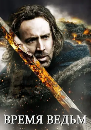 Постер к фильму "Время ведьм" #375637