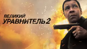 Задник к фильму "Великий уравнитель 2" #699618