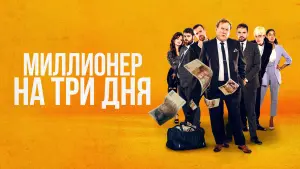 Видео к фильму Миллионер на три дня | Trailer