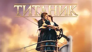 Задник к фильму "Титаник" #521353