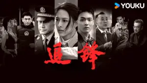 Задник к фильму "追锋" #914223