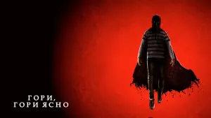 Задник к фильму "Гори, гори ясно" #374250