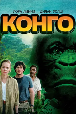 Постер к фильму "Конго"