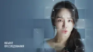 Задник к фильму "Объект преследования" #416897