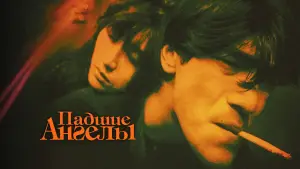 Задник к фильму "Падшие ангелы" #729213