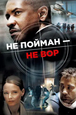 Постер к фильму "Не пойман — не вор" #693179