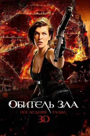 Постер к фильму "Обитель зла: Последняя глава" #373548