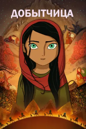 Постер к фильму "Добытчица" #732151