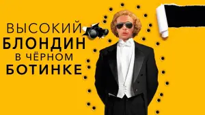 Задник к фильму "Высокий блондин в чёрном ботинке" #389362