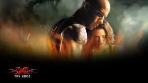 Задник к фильму "Три икса" #372320