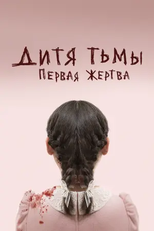Постер к фильму "Дитя тьмы: первая жертва" #40104