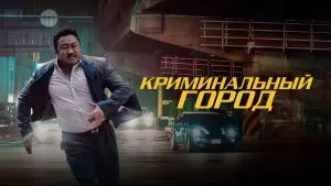 Задник к фильму "Криминальный город" #79669