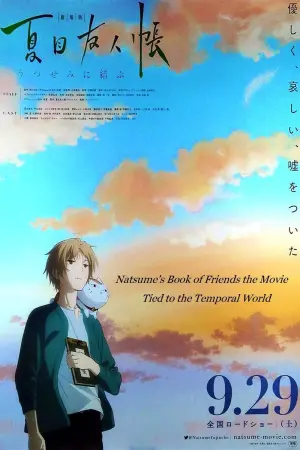 Постер к фильму "Тетрадь дружбы Нацумэ" #340405