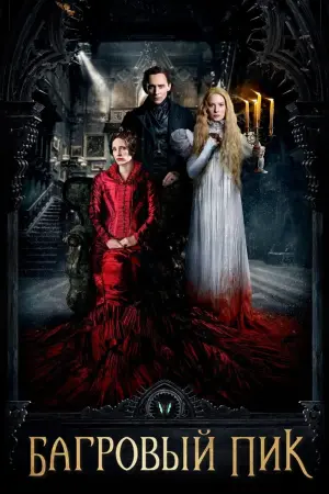 Постер к фильму "Багровый пик" #75701