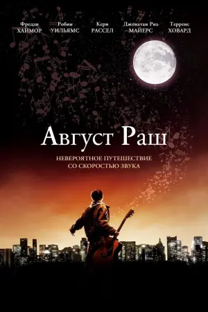 Постер к фильму "Август Раш" #104847