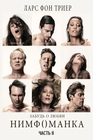 Постер к фильму "Нимфоманка: Часть 2"