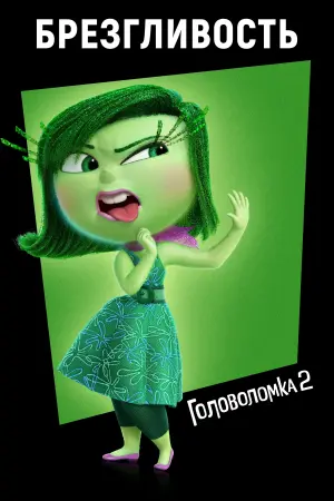 Постер к фильму "Головоломка 2" #463844